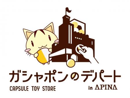デパートのような品ぞろえ!バンダイナムコのカプセル デパートのような品ぞろえ!バンダイナムコのカプセル