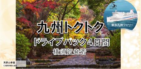 【横須賀港発】就航５周年 東京九州フェリー船旅を楽