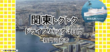 【新門司港発】就航５周年 東京九州フェリー船旅を楽