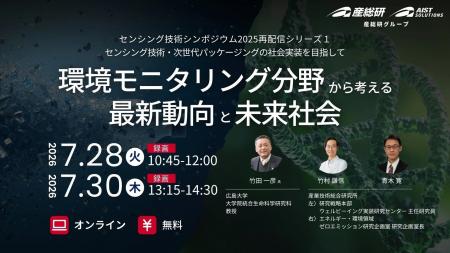 （産総研グループ/無料セミナー）センシング技術・次