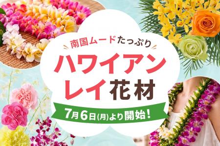 ハワイアンレイ作成におすすめの花材を、7月6日~販売 ハワイアンレイ作成におすすめの花材を、7月6日~販売
