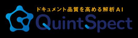 バルテス、ドキュメント品質解析AIツール「QuintSpect