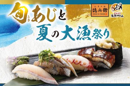 「旬あじ（ときあじ）と夏の大漁祭り」長崎県産の絶品