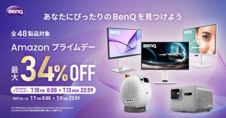 34%OFF対象商品を含む48製品がセール!BenQが「Amazon 34%OFF対象商品を含む48製品がセール!BenQが「Amazon