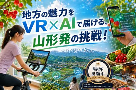 山形発、VR×AIで地方の魅力に触れる新しい入口をつく