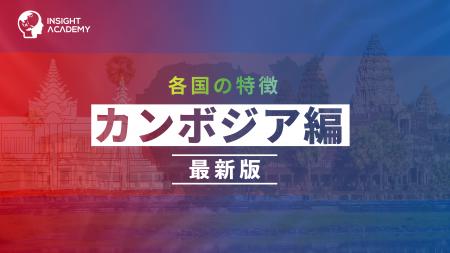 ＜カンボジア駐在の不安をゼロに！＞事業成功・駐在生