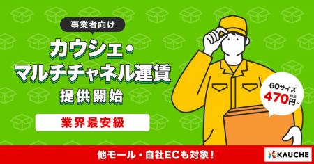 カウシェへの出店を問わず利用できる運賃取次サービス カウシェへの出店を問わず利用できる運賃取次サービス