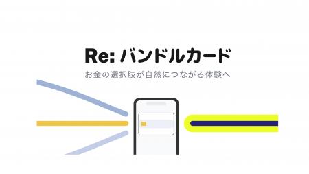 バンドルカード、未来の支出もふまえて“今使えるutf-8