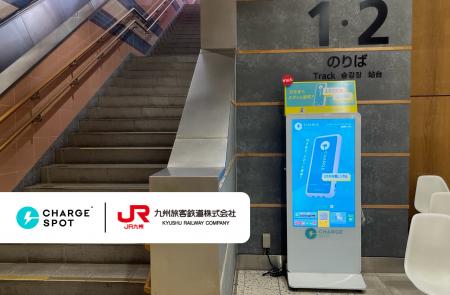 JR九州宮崎駅に「CHARGESPOT」導入開始!移動中の「充 JR九州宮崎駅に「CHARGESPOT」導入開始!移動中の「充