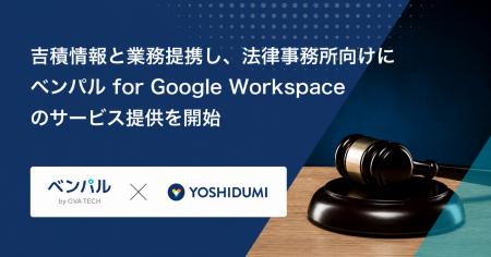 弁護士業務DX化の入り口を創る。GVA TECHが吉積情報と