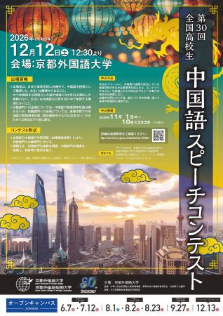 京都外国語大学「第30回 全国高校生中国語スピーチコ 京都外国語大学「第30回 全国高校生中国語スピーチコ