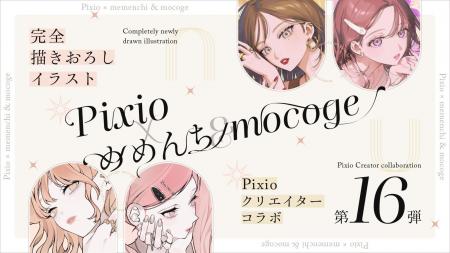 Pixio × クリエイターコラボ第16弾！ イラストレータ