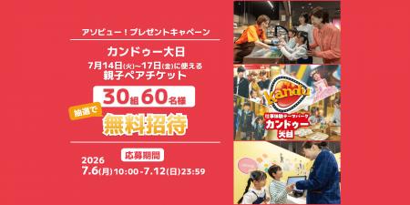 アソビュー!、30組60名様に当たる「カンドゥー大日」 アソビュー!、30組60名様に当たる「カンドゥー大日」