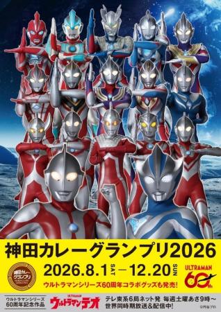 「ウルトラマン」の放送から60年。今年の神田カレーグ