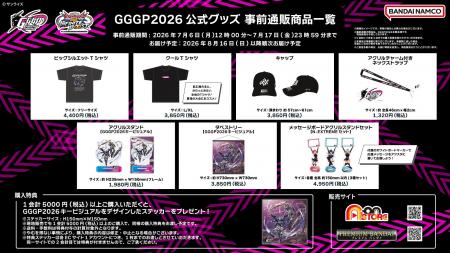 「GGGP(ガンダムゲームグランプリ)2026」公式グッズ発 「GGGP(ガンダムゲームグランプリ)2026」公式グッズ発
