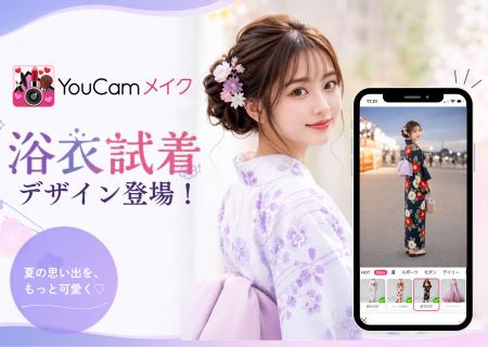 AIで浴衣選びをもっと自由に！「YouCamメイク」のAIワ