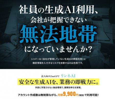 【契約数好調記念】法人特化型 生成AI「LINNE AI」が