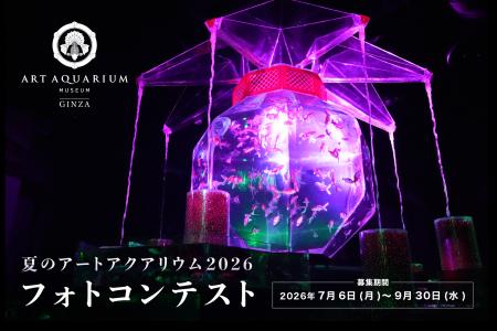 夏のアートアクアリウム2026 −金魚と巡る、日本の夏− 