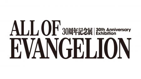 『エヴァンゲリオン』30周年記念展「ALL OF EVANGELIO