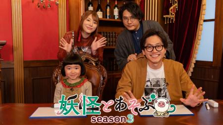 妖怪のイメージが変わる「新感覚妖怪バラエティ」俳優