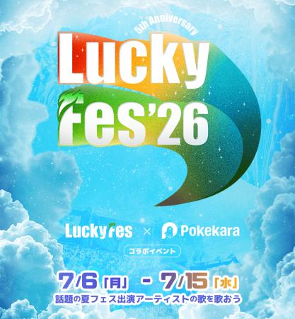 LuckyFes’26、人気カラオケアプリ「ポケカラ」でコラ