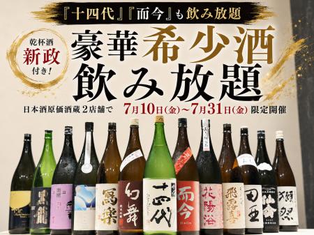【『十四代』『而今』も飲み放題】乾杯酒『新政』付き 【『十四代』『而今』も飲み放題】乾杯酒『新政』付き