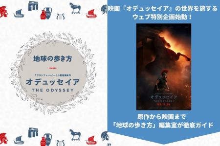 映画『オデュッセイア』の世界を旅するウェブ特別企画