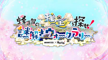 【徳島市】NHK徳島×大河ドラマ「豊臣兄弟！」蜂須賀の