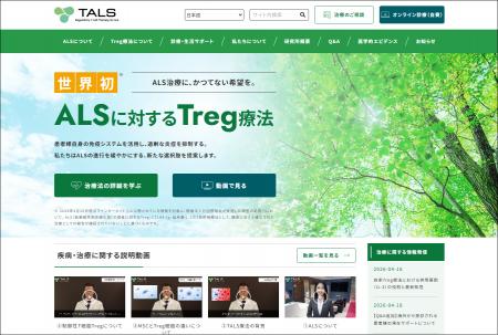 ALS患者様に向けたTreg療法(TALS療法)の公式Webサイ ALS患者様に向けたTreg療法(TALS療法)の公式Webサイ