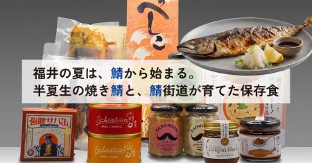 福井の夏は、鯖から始まる。半夏生の焼き鯖と、鯖街道