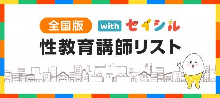 性教育の講師不足、指導格差に悩む教育現場をサポート 性教育の講師不足、指導格差に悩む教育現場をサポート