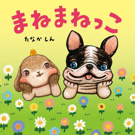 「いぬさんの まねまねっこ できるかな？」動物たちの