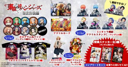 「e 東京リベンジャーズ 聖夜決戦編」グッズ販売開始
