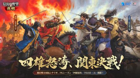 『信長の野望 真戦』初のPKシーズン「四雄怒涛」7月25