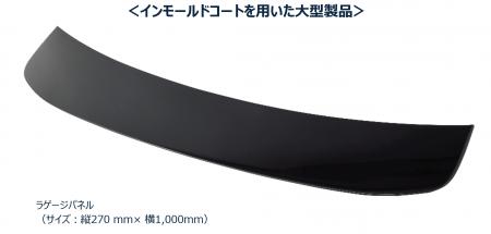国内初、大型外装部品への「インモールドコートutf-8