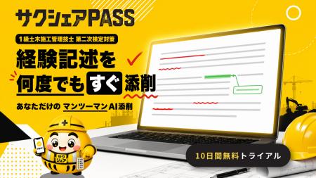 一級土木施工管理技士向け学習アプリ『サクシェアPASS
