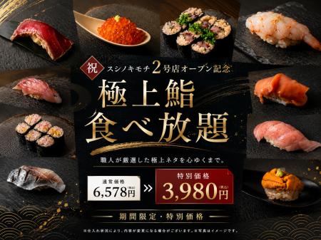 好評の「極み鮨食べ放題」が週3日開催へ。スシノキモ 好評の「極み鮨食べ放題」が週3日開催へ。スシノキモ