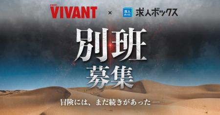 求人情報の一括検索サービス「求人ボックス」、TBS日