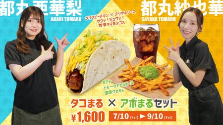 都丸紗也華・都丸亜華梨×Taco Bellコラボメニュー 期