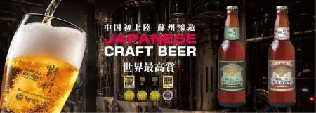 中国・蘇州で国産クラフトビール現地醸造、中国市場へ 中国・蘇州で国産クラフトビール現地醸造、中国市場へ