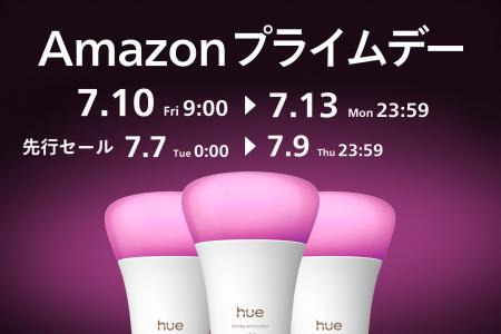 シグニファイ、「Amazon プライムデー」と「先行セー シグニファイ、「Amazon プライムデー」と「先行セー