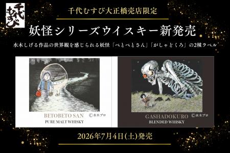 鳥取・境港発、妖怪ラベルの限定ウイスキーが登場！千