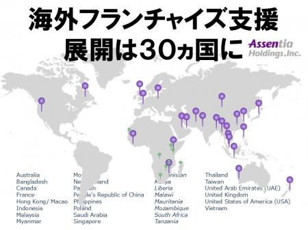 海外フランチャイズ展開支援のアセンティア・ホールデ