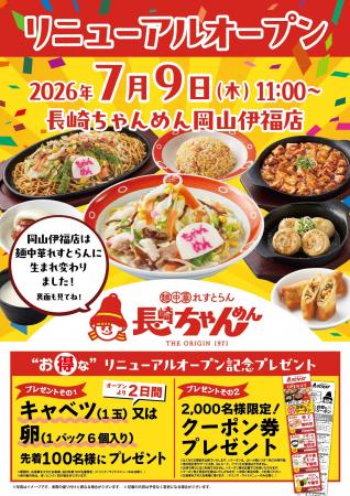 「長崎ちゃんめん」岡山伊福店 7月9日(木)「麺中華 「長崎ちゃんめん」岡山伊福店 7月9日(木)「麺中華