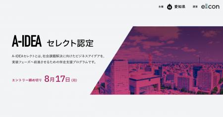 【 愛知県 × eiicon 】社会課題を起点とする革新的な 【 愛知県 × eiicon 】社会課題を起点とする革新的な