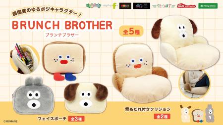 『BRUNCH BROTHER（ブランチブラザー）』韓国発のゆる