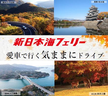 船旅で錦秋の本州へ！新日本海フェリー利用 【愛車で