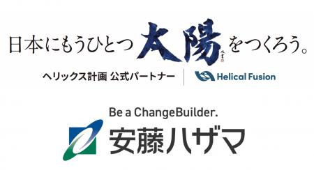 フュージョンエネルギー実用化に向け、Helical Fusion フュージョンエネルギー実用化に向け、Helical Fusion