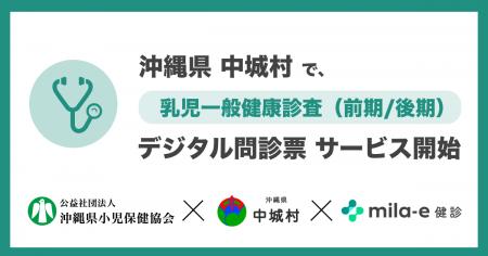 ミラボ、沖縄県 中城村で 乳幼児健診 デジタル問診票 ミラボ、沖縄県 中城村で 乳幼児健診 デジタル問診票