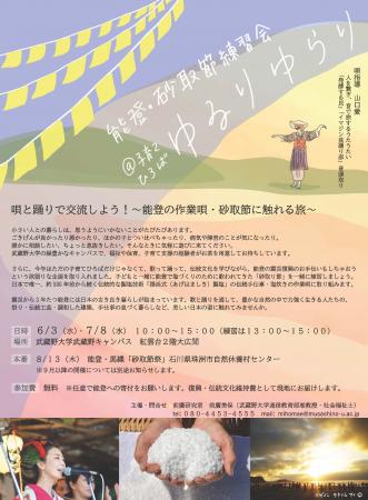 【武蔵野大学】能登に500年伝わる作業唄を学んで復興 【武蔵野大学】能登に500年伝わる作業唄を学んで復興